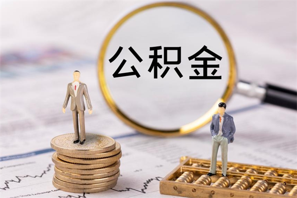 上饶离职可以领取公积金吗（离职能领取住房公积金吗）