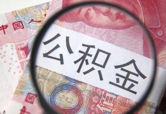 上饶公积金不能提出来（公积金没办法提出来吗）