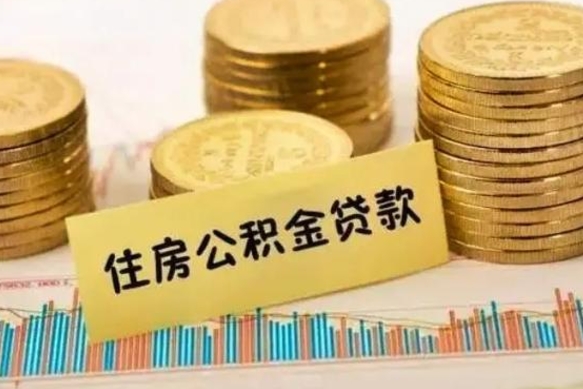 上饶离职后取公积金需要哪些手续（离职后取公积金需要什么）