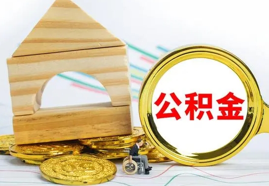 上饶公积金怎样才能取（这么取住房公积金）