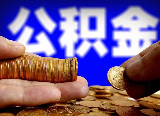 上饶公积金断交可以提吗（公积金断交可以提取么）